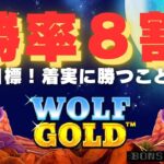 #819【オンラインカジノ｜スロット🎰】Wolf Gold｜勝率8割！目標！勝つこと！！｜金無し痔主セミリタイヤ月3万円お小遣い代表