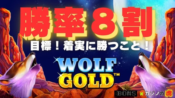 #819【オンラインカジノ｜スロット🎰】Wolf Gold｜勝率8割！目標！勝つこと！！｜金無し痔主セミリタイヤ月3万円お小遣い代表
