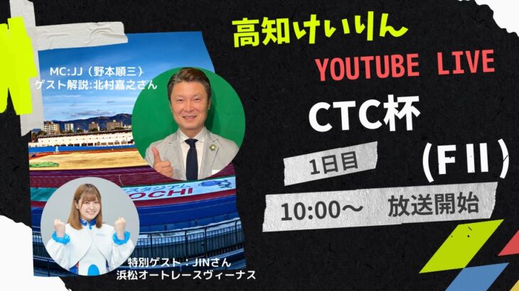高知競輪「CTC杯」（FⅡ）【１日目】