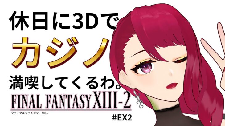 【FF13-2】#EX2  3Dでのんびりカジノを遊ぶ成人女性(?)の休日【とかげのゆん / Yun Tokageno】