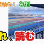 【競輪予想】高知競輪　全日本選抜競輪GⅠ初日　流れを読む