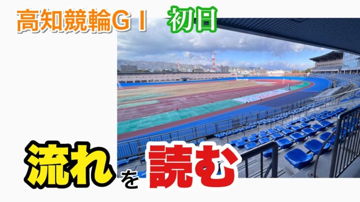 【競輪予想】高知競輪　全日本選抜競輪GⅠ初日　流れを読む