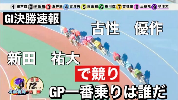 高知競輪場  G1決勝 グランプリ一番乗りは誰だ脇本の後ろ競だー