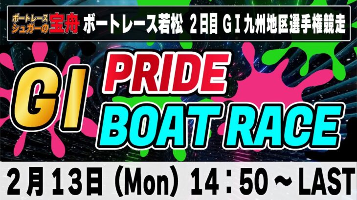G1ボートレース若松 2日目「GⅠPRIDE ボートレースLIVE」