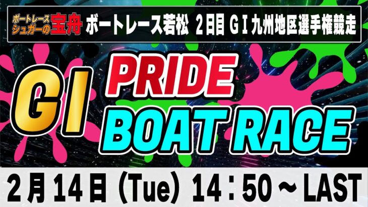 G1ボートレース若松 3日目「GⅠPRIDE ボートレースLIVE」競艇
