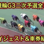 【競輪】G3奈良競輪二次予選全レースダイジェスト車券結果(20230203)