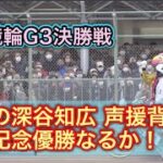 【競輪】G3静岡競輪決勝戦ダイジェスト車券結果(20230212)