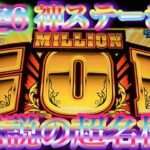 初代ミリオンゴッドGODステージ〜MILLIONGOD パチスロ設定6 4号機名機台灣人気Slot待ち