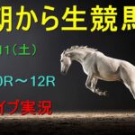 【中央競馬】朝から生競馬　ライブ配信　（小倉→阪神→東京）Horse Racing Commentary