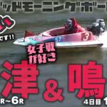 【LIVE】ボートレース唐津・鳴門【朝豆競艇！】2023年2月17日（金）