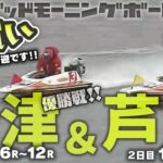 【LIVE】ボートレース唐津・芦屋【朝豆競艇！】2023年2月20日（月）