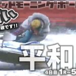 【LIVE】ボートレース平和島【朝豆競艇！】2023年2月21日（火）