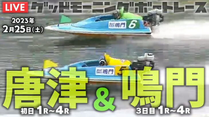 【LIVE】ボートレース唐津・鳴門【朝豆競艇！】2023年2月25日（土）