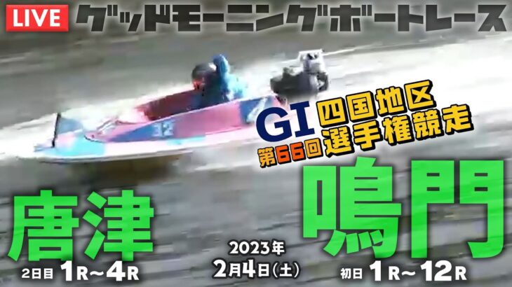 【LIVE】ボートレース唐津＆鳴門【G1でも豆買い！】2023年2月4日（土）