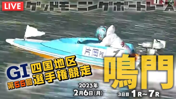 【LIVE】ボートレース鳴門【G1でも豆買い！】2023年2月6日（月）