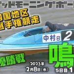 【LIVE】ボートレース鳴門/準優勝戦【G1でも豆買い！】2023年2月8日（水）