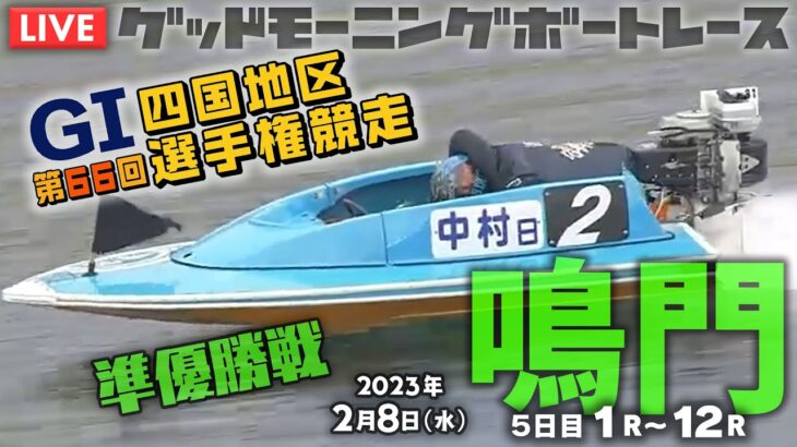 【LIVE】ボートレース鳴門/準優勝戦【G1でも豆買い！】2023年2月8日（水）