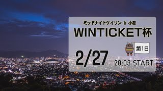 [小倉けいりんLIVE]ミッドナイトケイリンin小倉　WINTICKET杯　2023/02/18