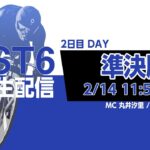 【PIST6 公式LIVE】2/14 デイ 解説＆予想｜競輪×自転車競技の新スポーツ