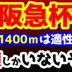【競馬予想TV】 阪神1400ｍは適性勝負!! 4頭しかいないぞ!!【2023阪急杯】