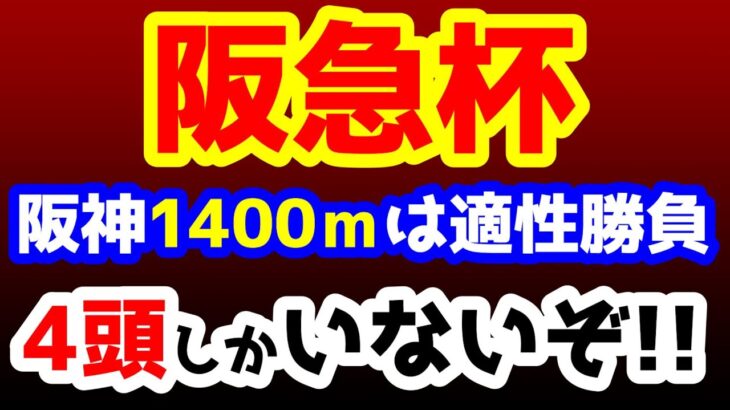 【競馬予想TV】 阪神1400ｍは適性勝負!! 4頭しかいないぞ!!【2023阪急杯】