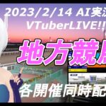 [#VTuber]地方競馬ライブ20230214　AI実況 ☆　(姫路競馬　浦和競馬　名古屋競馬　高知競馬）　各開催同時配信　YouTube開設2周年ありがとうございます。