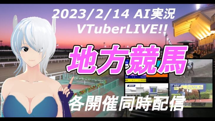 [#VTuber]地方競馬ライブ20230214　AI実況 ☆　(姫路競馬　浦和競馬　名古屋競馬　高知競馬）　各開催同時配信　YouTube開設2周年ありがとうございます。