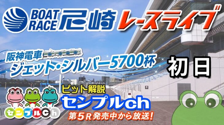 「阪神電車　ジェット・シルバー５７００杯」初日