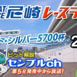 「阪神電車　ジェット・シルバー５７００杯」２日目