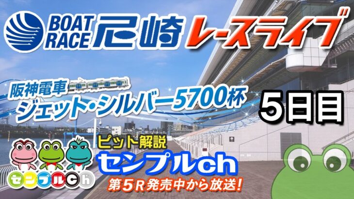 「阪神電車　ジェット・シルバー５７００杯」５日目