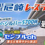 「阪神電車　ジェット・シルバー５７００杯」最終日