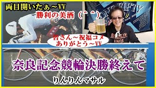競輪　奈良記念競輪決勝終えて　勝利の美酒　定番～餃子の王将映像