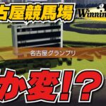 【ウイニングポスト10】新名古屋競馬場が何か変！？