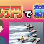 【２】20万円を競艇に使ってみた　ボートレース　ギャンブル　予想