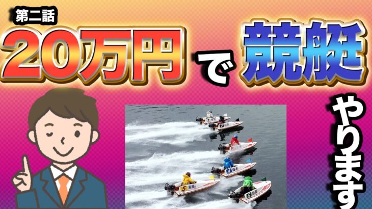 【２】20万円を競艇に使ってみた　ボートレース　ギャンブル　予想