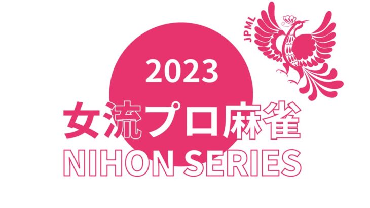 女流プロ麻雀日本シリーズ2023決勝戦