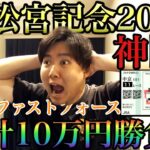 【ガチ神回！】高松宮記念2023！本命◎ファストフォースで過去最大金額回収！！！