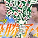 【三人麻雀】ザン企業リーグ2023 グループA順位予想!!