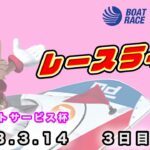 2023.3.14 戸田レースライブ ｅプリントサービス杯 3日目