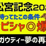 高松宮記念2023ドンピシャ走法爆穴「クリノガウディー夢の再現!また15番人気?」