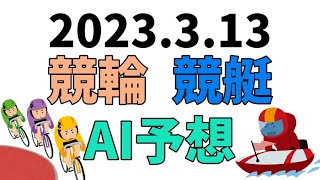 【競艇＆競輪】ＡＩ予想2023年3月13日
