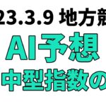 【フジノウェーブ記念競走】地方競馬予想 2023年3月9日【AI予想】