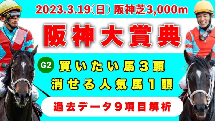 【阪神大賞典2023】過去データ9項目解析!!買いたい馬3頭と消せる人気馬1頭について(競馬予想)