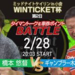 2/28(火)　ミッドナイト競輪　in　小倉　WINTICKET杯　第2日　公式ライブ配信
