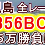 【競艇・ボートレース】児島初日全レース「2356BOX」５万勝負！！