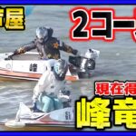 予選最後は2コース戦②峰竜太【G1芦屋競艇・ボートレース】