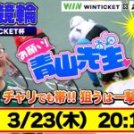 【お願い! 青山先生】3/23 松山ミッドナイト競輪 WINTICKET杯 [青山りょう] [ウシオ]