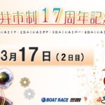 坂井市制１７周年記念　　２日目　8：00～14：30