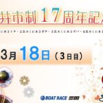 坂井市制１７周年記念　　３日目　8：00～14：30