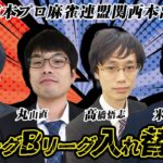 日本プロ麻雀連盟関西本部　AリーグBリーグ入れ替え戦